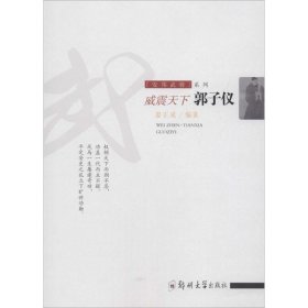 【正版图书】安邦武将系列威震天下:郭子仪姜正成9787564542450郑州大学出版社2017-08-01