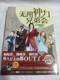 无用神力兄弟会1