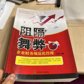 阻隔舞弊：企业财务规范化管理