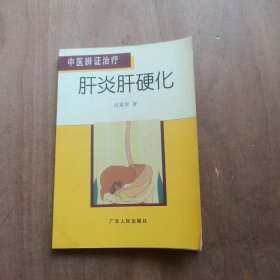 肝炎肝硬化