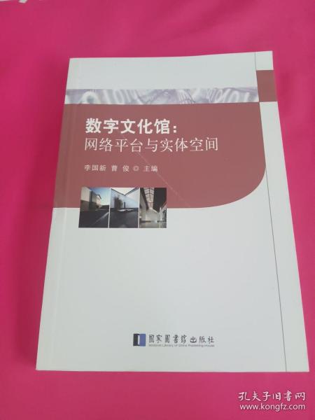 数字文化馆：网络平台与实体空间
