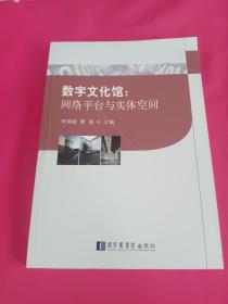 数字文化馆：网络平台与实体空间