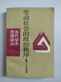 当代学术思潮译丛：变动社会的政治秩序