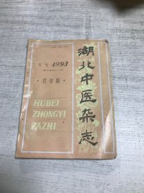 湖北中医杂志（增刊1993 代学报）