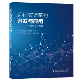 远程实验室的开发与应用——面向工程教育