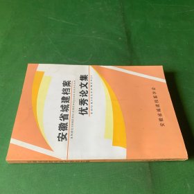 安徽省城建档案优秀论文集（浅论城建档案管理/谈档案馆的设备管理..）