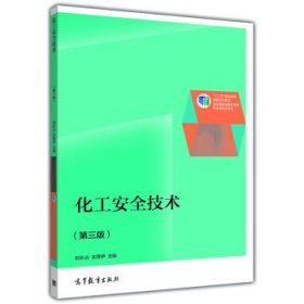 化工安全技術（第三版）