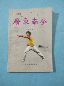 广东南拳