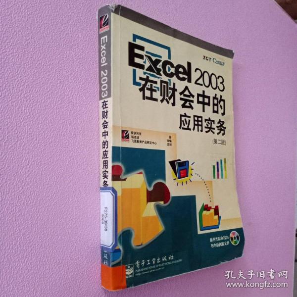 Excel2003在财会中的应用实务