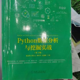 Python数据分析与挖掘实战（第2版）