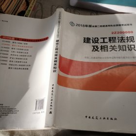 二级建造师 2018教材 2018全国二级建造师执业资格考试用书建设工程法规及相关知识