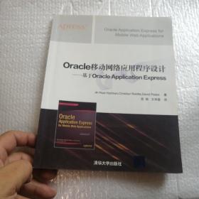 Oracle移动网络应用程序设计：基于Oracle Application Express