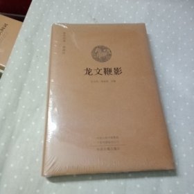 龙文鞭影·国学经典典藏版（全新未折封）