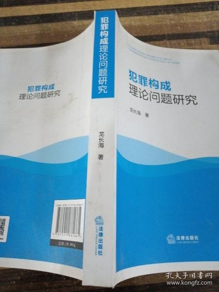 犯罪构成理论问题研究