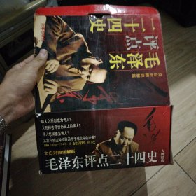 毛泽东点评二十四史全集