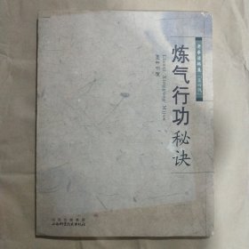 老拳谱辑集【练气行功秘诀】第四辑店