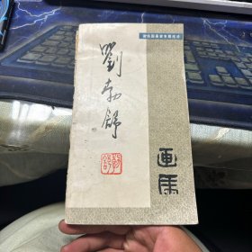 劉勃舒畫集