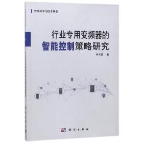 行业专用变频器的智能控制策略研究 大中专文科社科综合 李方园