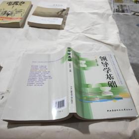 教育部人才培养模式改革和开放教育试点教材：领导学基础