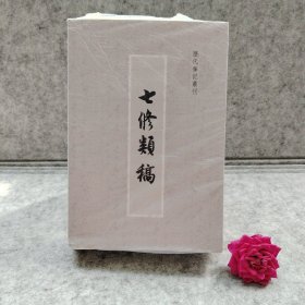 七修类稿【买我 保正 精品塑封】