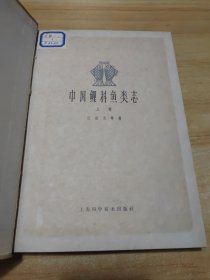 中国鲤科鱼类志（上卷）