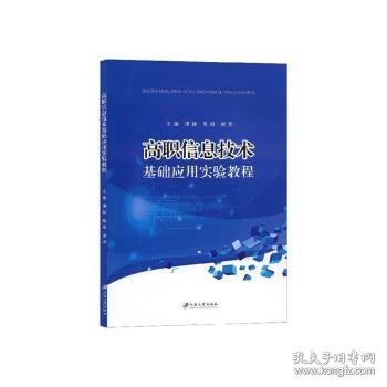 高职信息技术基础应用实验教程