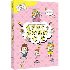 学校学不到的成长课 我要做个受欢迎的女生 卡通漫画 ()株式会社旺文社 新华正版