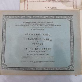 西安音乐学院流出
50年代的13本音乐曲谱  大部分是前苏联 印刷  个别是英文