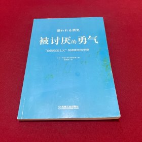 被讨厌的勇气：“自我启发之父”阿德勒的哲学课