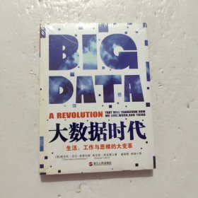 大数据时代：生活、工作与思维的大变革