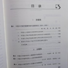 健康老龄化蓝皮书：中国大中城市健康老龄化指数报告（2019~2020）