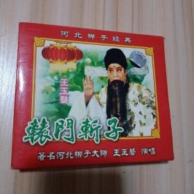 河北梆子经典、辕门斩子 VCD( 著名河北梆子大师王玉馨 演唱)（2碟）