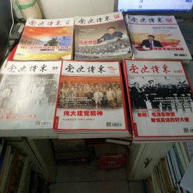 党史博采，2017年全，2018年全，2019年全，2020年10本（缺1期，3期），2021年全，2022年11本（缺10期），总计69本合售。