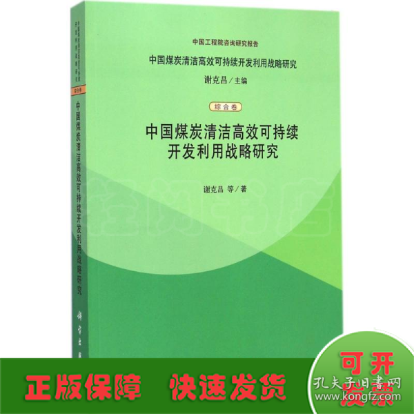 中国煤炭清洁高效可持续开发利用战略研究（综合卷）：中国煤炭清洁高效可持续开发利用战略研究