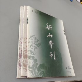 船山学刊2002.2-4（共3本）