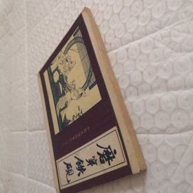 连环画，磨穿铁砚（中国成语故事之二十八）