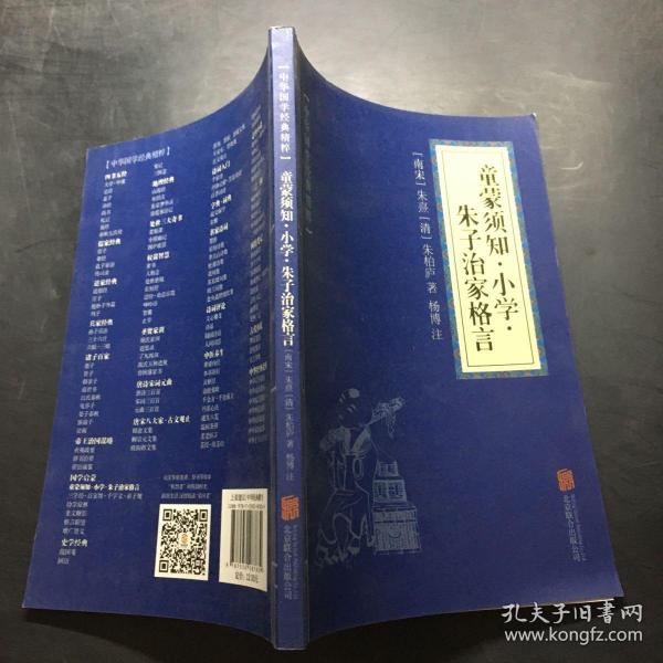 中华国学经典精粹·国学启蒙经典必读本:童蒙须知·小学·朱子治家格言.