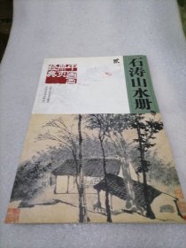 经典册页中国画：石涛山水册 2