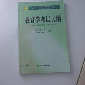 教育学考试大纲（适用于高校教师资格申请者）