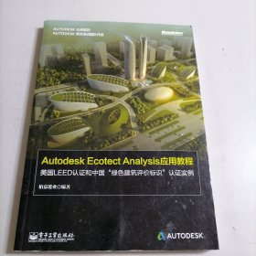 Autodesk Ecotect Analysis应用教程——美国LEED认证和中国“绿色建筑评价标识”认证实例（全彩）