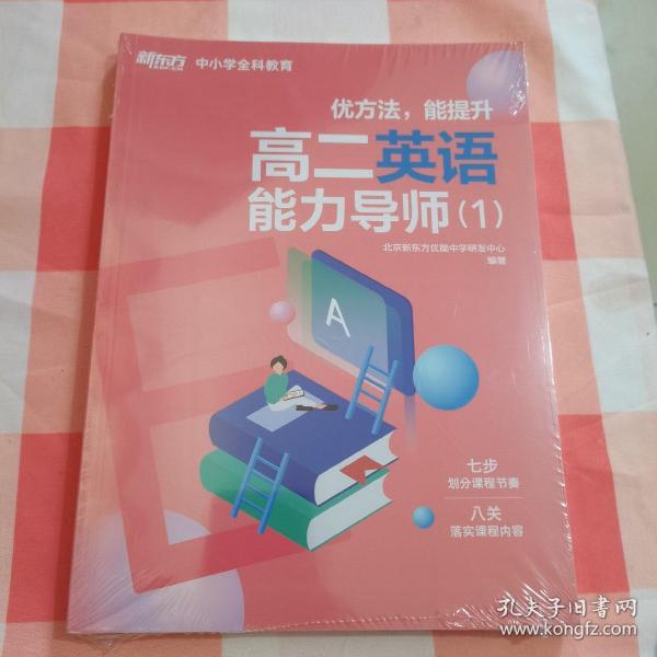 新东方中小学全科教育高二英语能力导师1【全新未拆封】