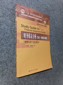《财务报表分析（第5版·立体化数字教材版）》案例分析与学习指导（教育部经济管理类核心课程教材；“十二五”普通高等教育本科国家级规划教材；国家级精品课程/教育部视频公开课/资源共享课 配套教材）
