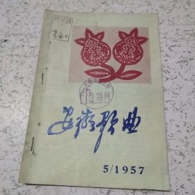 安徽歌曲1957年第5期