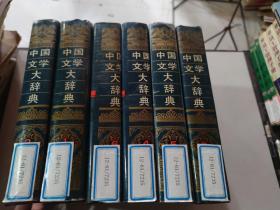 中国文学大辞典 1-6