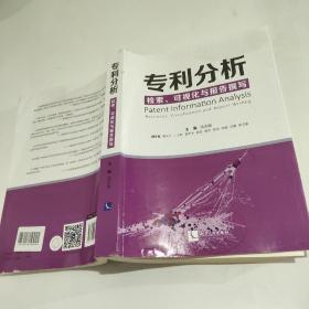 专利分析——检索、可视化与报告撰写