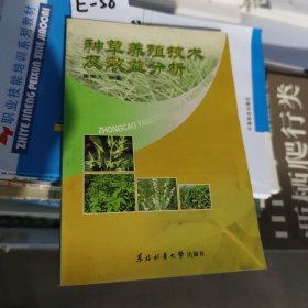 种草养殖技术及效益分析