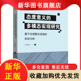 態(tài)度意義的多模態(tài)實現(xiàn)研究 基于漢語圖文話語的實證分析 王榮斌 9787214237583 江蘇人民出版社