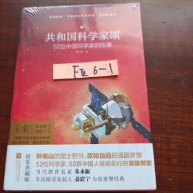 亲近经典 共和国科学家颂 精装典藏版 52位科学家 52首中国人砥砺前行的影响赞歌