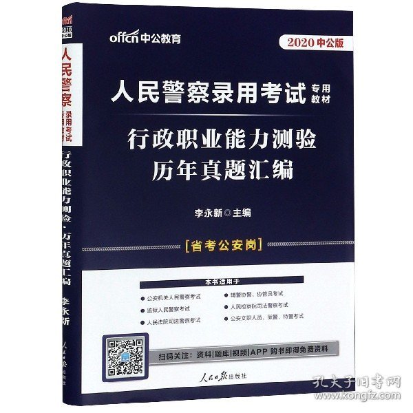 人民警察录用考试中公2019人民警察录用考试专用教材行政职业能力测验历年真题汇编