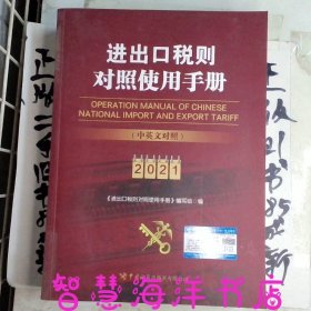 进出口税则对照使用手册（中英文对照2021年版）